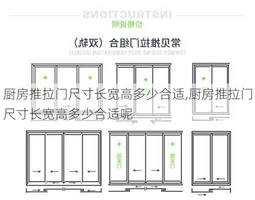 厨房推拉门尺寸长宽高多少合适,厨房推拉门尺寸长宽高多少合适呢