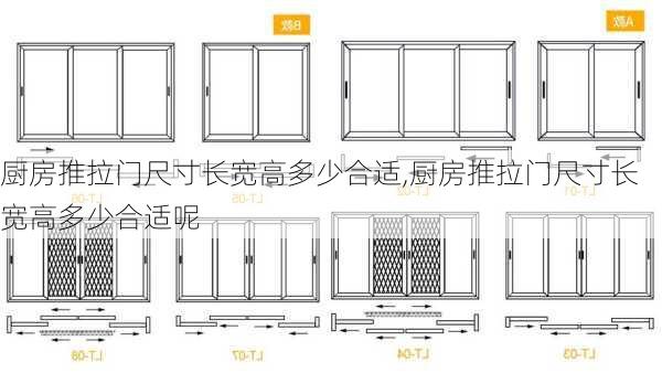 厨房推拉门尺寸长宽高多少合适,厨房推拉门尺寸长宽高多少合适呢