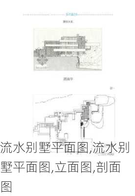 流水别墅平面图,流水别墅平面图,立面图,剖面图