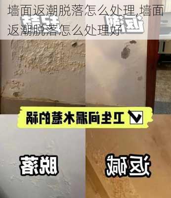 墙面返潮脱落怎么处理,墙面返潮脱落怎么处理好