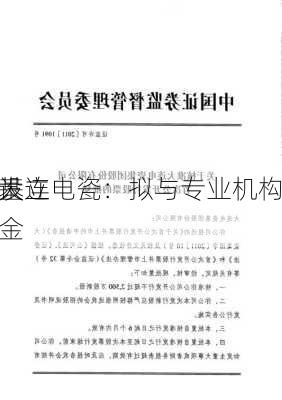 大连电瓷：拟与专业机构
设立
基金