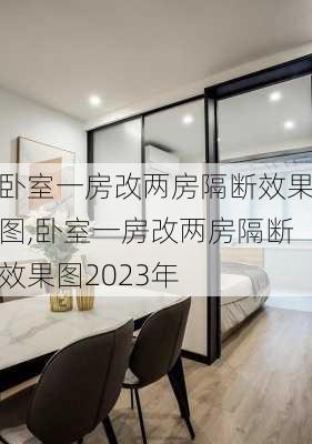 卧室一房改两房隔断效果图,卧室一房改两房隔断效果图2023年