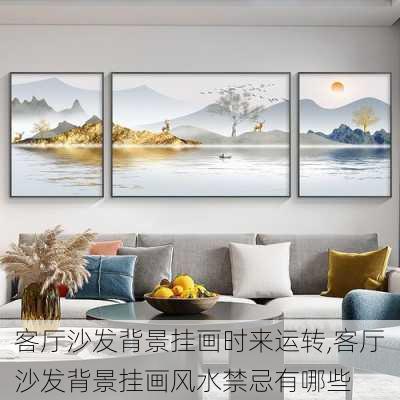 客厅沙发背景挂画时来运转,客厅沙发背景挂画风水禁忌有哪些