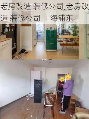 老房改造 装修公司,老房改造 装修公司 上海浦东