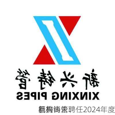 新兴铸管：
目前尚未聘任2024年度
机构