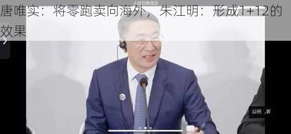 唐唯实：将零跑卖向海外，朱江明：形成1+12的效果