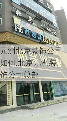 元洲北京装饰公司如何,北京元洲装饰公司总部