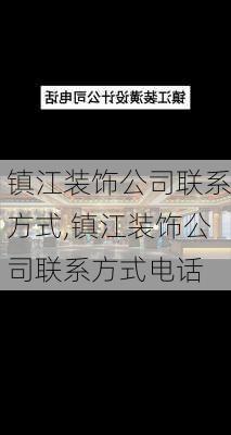 镇江装饰公司联系方式,镇江装饰公司联系方式电话