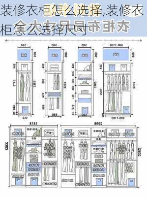 装修衣柜怎么选择,装修衣柜怎么选择尺寸