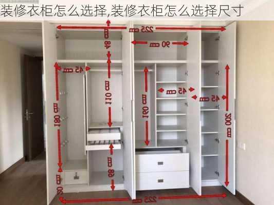 装修衣柜怎么选择,装修衣柜怎么选择尺寸