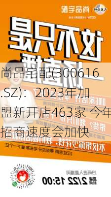 尚品宅配(300616.SZ)：2023年加盟新开店463家 今年招商速度会加快