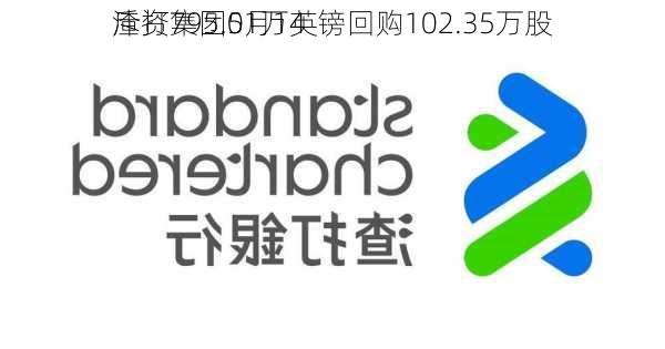 渣打集团5月14
斥资795.01万英镑回购102.35万股