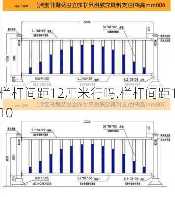 栏杆间距12厘米行吗,栏杆间距110