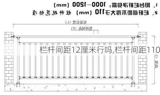 栏杆间距12厘米行吗,栏杆间距110