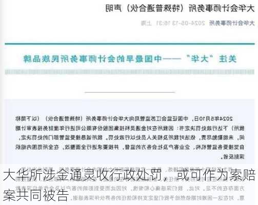 大华所涉金通灵收行政处罚，或可作为索赔案共同被告