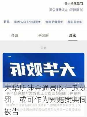 大华所涉金通灵收行政处罚，或可作为索赔案共同被告