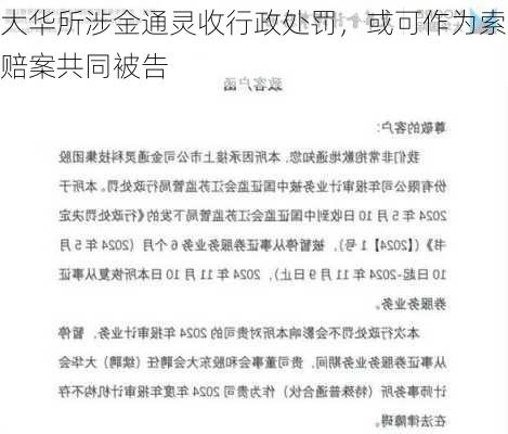 大华所涉金通灵收行政处罚，或可作为索赔案共同被告