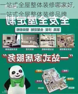 一站式全屋整体装修哪家好,一站式全屋整体装修品牌