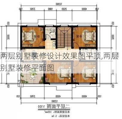 两层别墅装修设计效果图平顶,两层别墅装修平面图