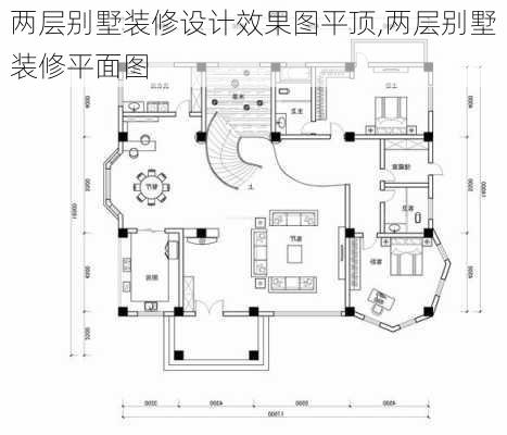 两层别墅装修设计效果图平顶,两层别墅装修平面图