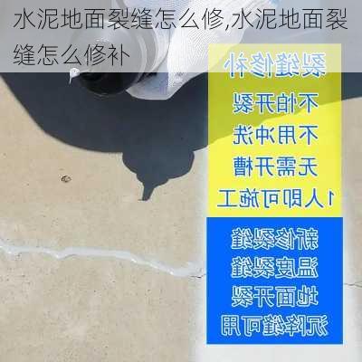 水泥地面裂缝怎么修,水泥地面裂缝怎么修补