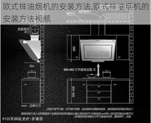 欧式排油烟机的安装方法,欧式排油烟机的安装方法视频