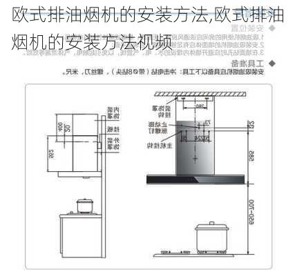 欧式排油烟机的安装方法,欧式排油烟机的安装方法视频