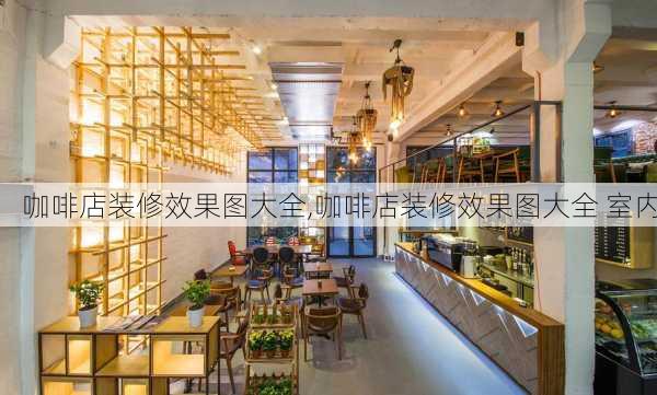 咖啡店装修效果图大全,咖啡店装修效果图大全 室内