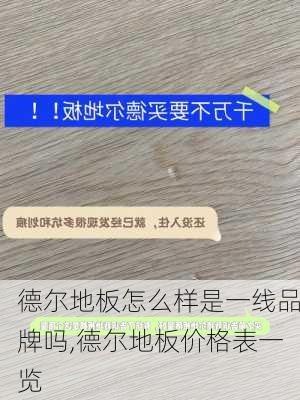 德尔地板怎么样是一线品牌吗,德尔地板价格表一览