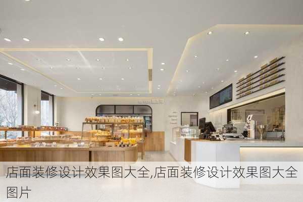 店面装修设计效果图大全,店面装修设计效果图大全图片