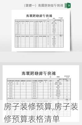 房子装修预算,房子装修预算表格清单