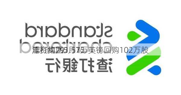 渣打集团5月15
斥资约791.57万英镑回购102万股