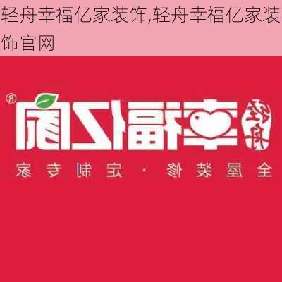 轻舟幸福亿家装饰,轻舟幸福亿家装饰官网