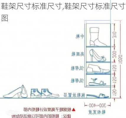 鞋架尺寸标准尺寸,鞋架尺寸标准尺寸图