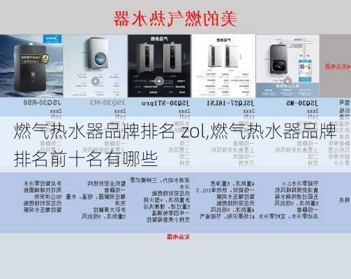 燃气热水器品牌排名 zol,燃气热水器品牌排名前十名有哪些