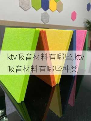 ktv吸音材料有哪些,ktv吸音材料有哪些种类