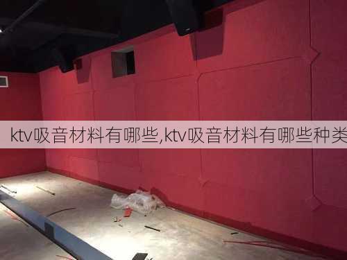 ktv吸音材料有哪些,ktv吸音材料有哪些种类