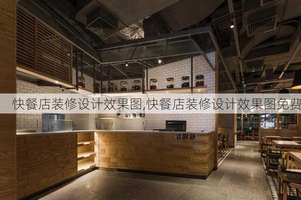 快餐店装修设计效果图,快餐店装修设计效果图免费