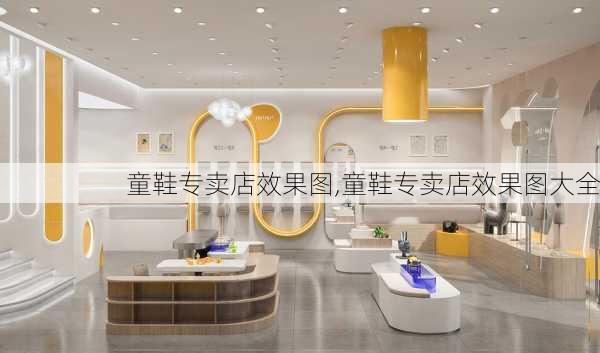 童鞋专卖店效果图,童鞋专卖店效果图大全