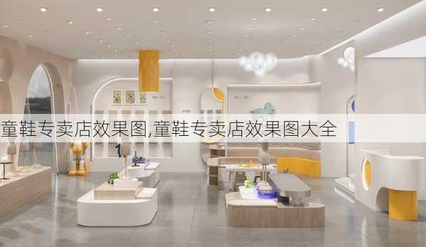 童鞋专卖店效果图,童鞋专卖店效果图大全