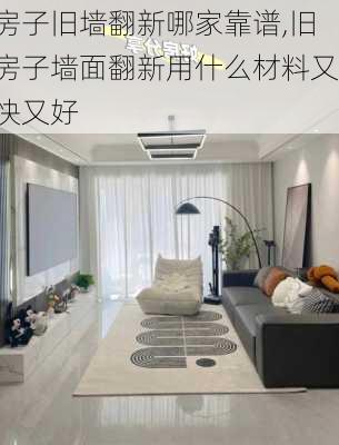 房子旧墙翻新哪家靠谱,旧房子墙面翻新用什么材料又快又好