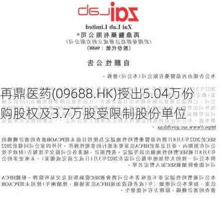 再鼎医药(09688.HK)授出5.04万份购股权及3.7万股受限制股份单位