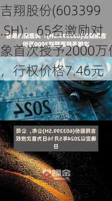 吉翔股份(603399.SH)：65名激励对象首次授予2000万份，行权价格7.46元