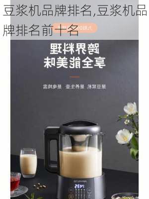 豆浆机品牌排名,豆浆机品牌排名前十名