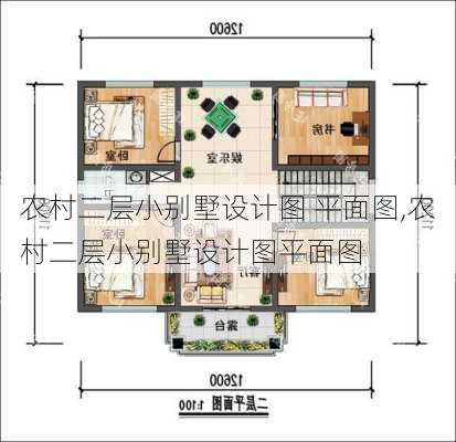 农村二层小别墅设计图 平面图,农村二层小别墅设计图平面图