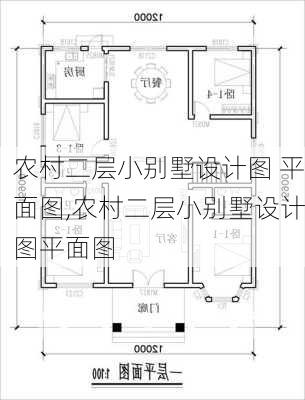 农村二层小别墅设计图 平面图,农村二层小别墅设计图平面图