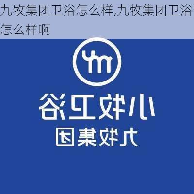 九牧集团卫浴怎么样,九牧集团卫浴怎么样啊