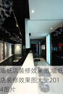 墙纸店装修效果图,墙纸店装修效果图大全2014图片