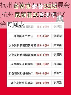 杭州家装节2023近期展会,杭州家装节2023近期展会时间表