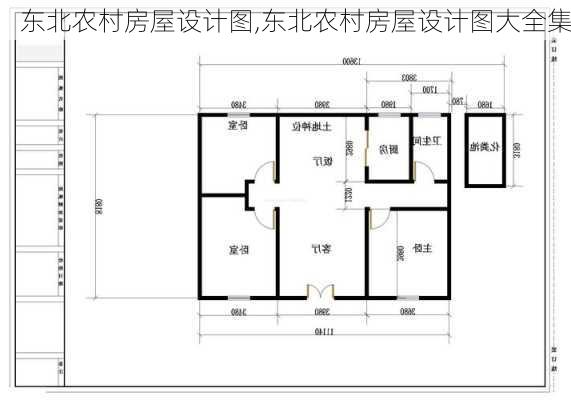 东北农村房屋设计图,东北农村房屋设计图大全集